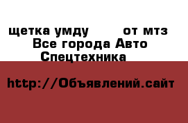 щетка умду-80.82 от мтз  - Все города Авто » Спецтехника   